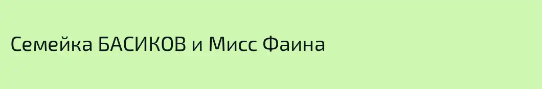 Семейка БАСИКОВ и Мисс Фаина